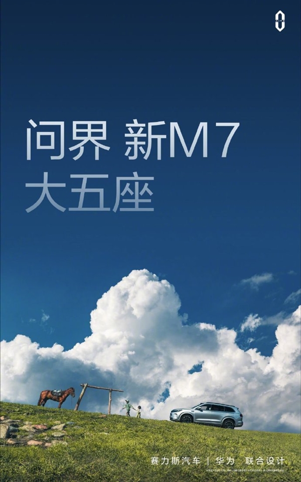 全新问界M7 9月发布！余承东：大沙发更柔软 全车5亿投入下血本