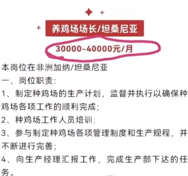 月薪4万招人去非洲养鸡当场长?企业回应:环境艰苦 不招年轻人