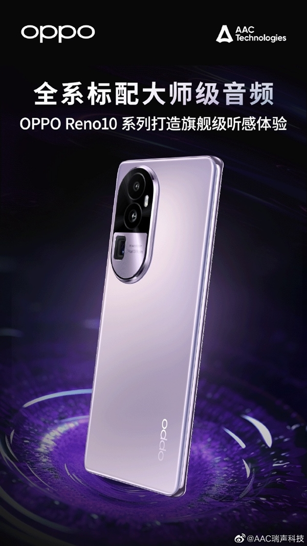 瑞声科技:OPPO Reno10全系标配大师级音频