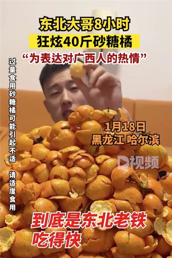 东北大哥8小时狂炫40斤砂糖橘 网友提醒：当心变黄
