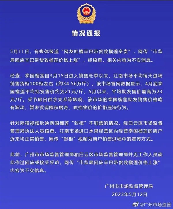 辛巴带货致榴莲涨价?市监局回应:不实消息