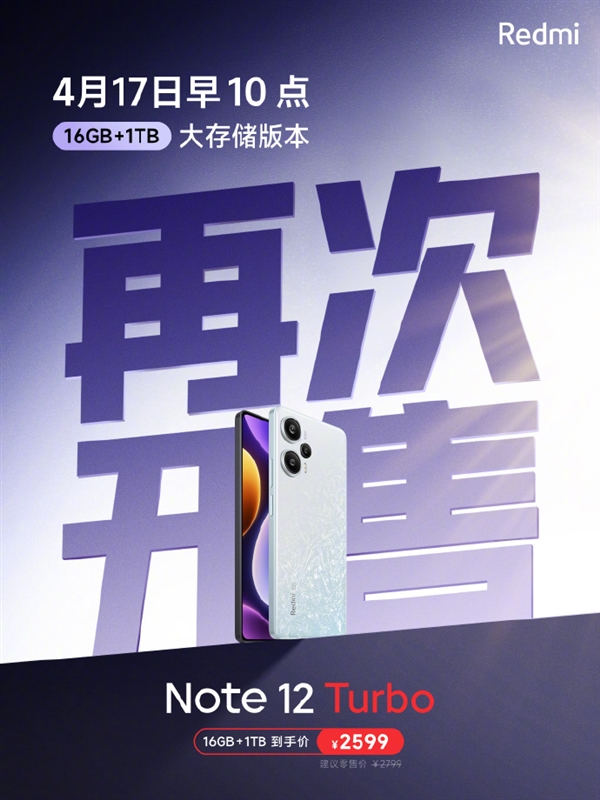 旗舰焊门员！Redmi Note 12 Turbo 1TB版今日再售 2599元