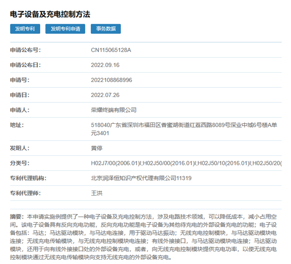 荣耀新专利公布：反向无线充电有望进一步普及