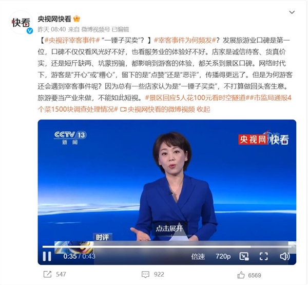 多地现宰客乱象 央视评宰客事件：“一锤子买卖”？