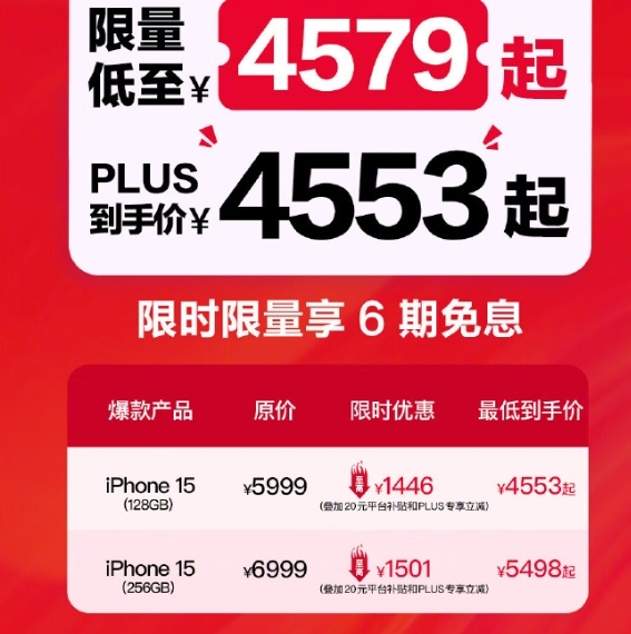 iPhone 15官方全系降至历史最低价！最低4553元起  同价你买华为小米还