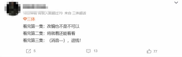 《三体》动画第3集遭大量差评：评分跌至6.6分  网友直呼太烂退钱