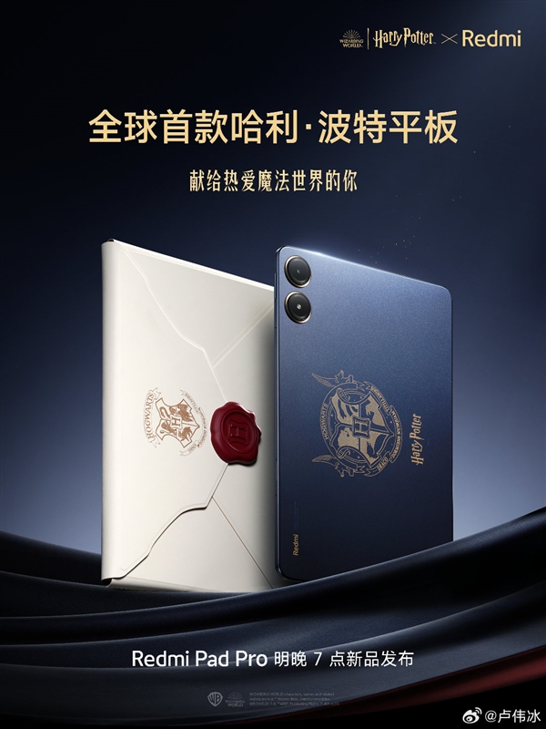 全球首款哈利波特平板！Redmi Pad Pro定制版官宣：明晚发布