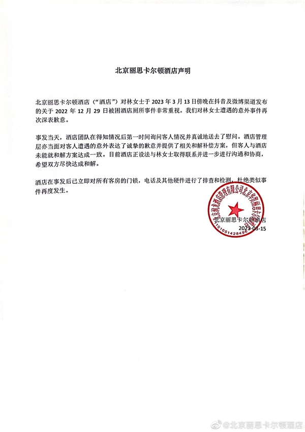 困厕所3小时!五星酒店发声明回应被女演员举报:和解方案未达成一致