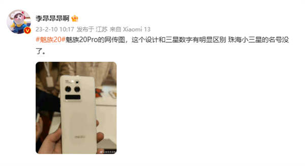 魅族20 Pro外观偷跑:矩阵三摄 纯白机身太吸睛