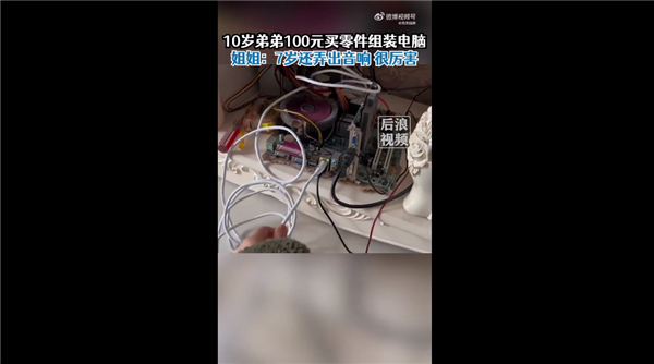 还花冤枉钱吗？10岁男孩花100元买零件组装电脑 用起来很流畅