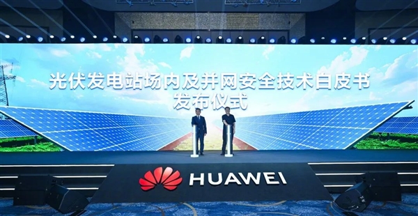 华为智能光风储发电机大突破：解决电网世界级难题
