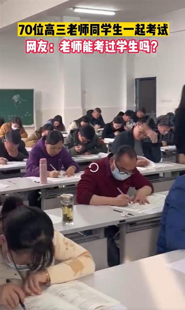 新体验！高三老师被安排同学生一起考试 网友：老师能考过学生吗？