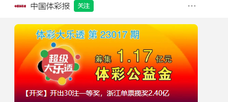 史上第25个！浙江彩民69元中2.4亿元巨奖 网友调侃：又骗我买彩票