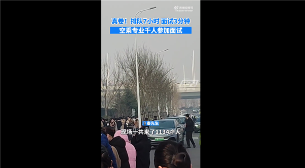 空乘招聘排队7小时面试3分钟 空姐空少挤满现场:有航空公司给年薪33万