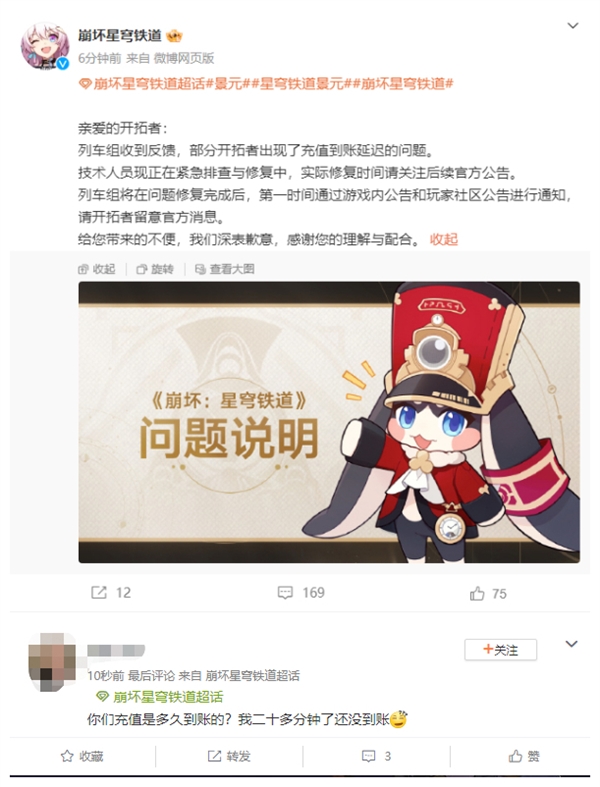 《崩坏:星穹铁道》被氪爆了!玩家充值20多分钟没到账 官方紧急修复