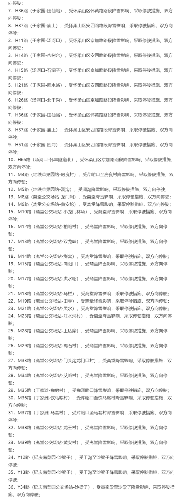 北京多地下雪你看到没？62条公交线路临时有变