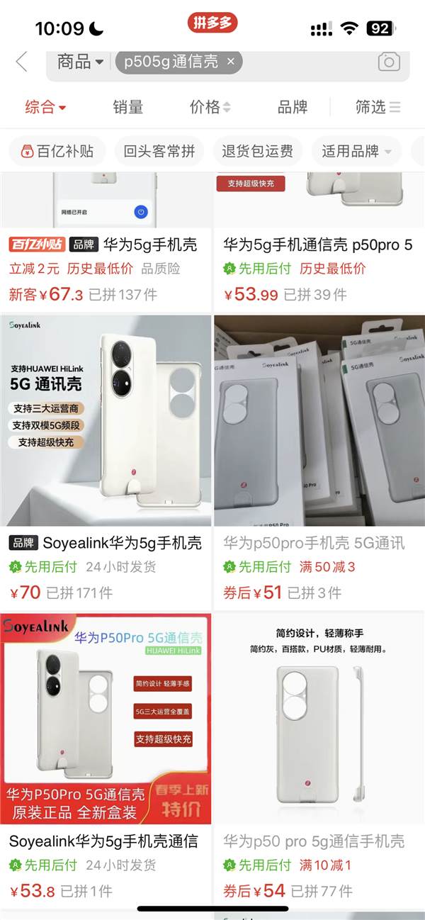 不到一年跌748元!华为P50 Pro通信壳史低价:4G变5G仅需51元