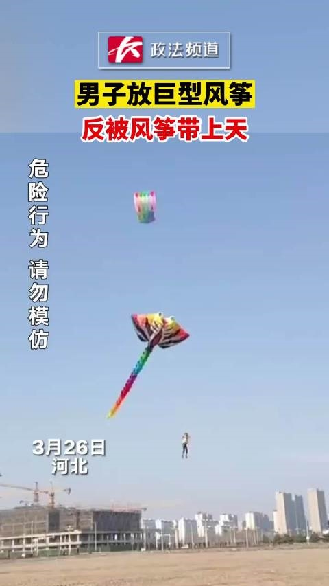 男子放巨型风筝反被带上天：无任何安全措施 最后惊险落地