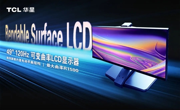 显示器曲率不再固定!TCL华星首创LCD可变曲面技术