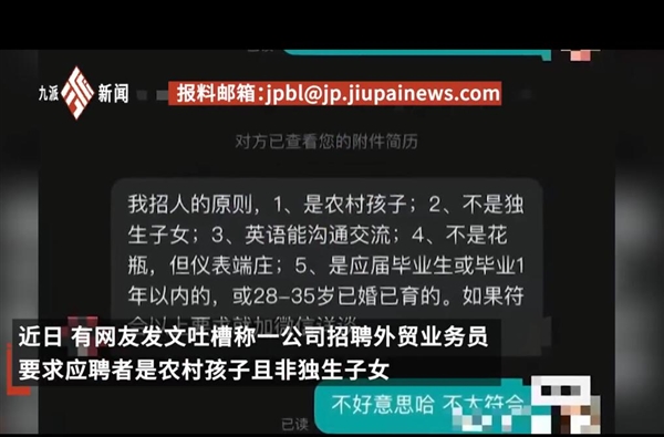 公司招聘要求农村非独生子女:农村孩子能吃苦 公司不会做“冤大头”