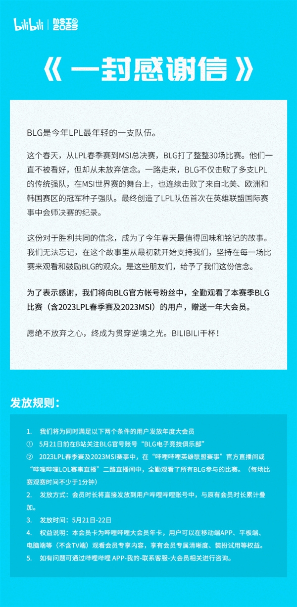 BLG夺《英雄联盟》MSI亚军 B站:BLG粉丝赠送一年大会员