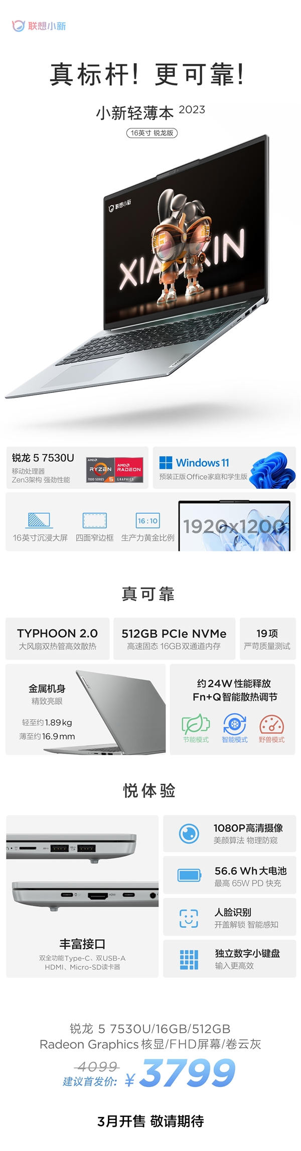 3599元起超值!小新14/16 2023锐龙轻薄本发布:Zen3双层马甲