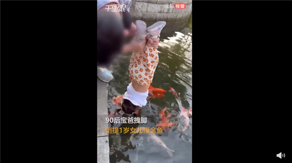 90后宝爸拽脚倒提1岁女儿摸金鱼 妈妈称没危险:网友吐槽为啥要摸