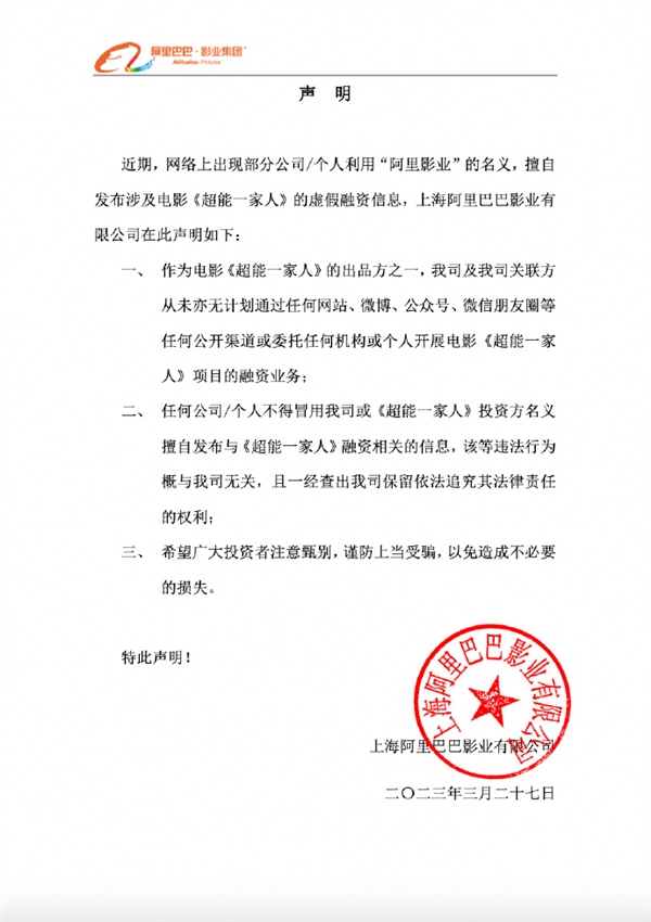 阿里影业发布声明:从未开展《超能一家人》融资