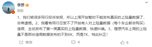 李想：被很多同行投诉举报、不能发布真实上险量数据了