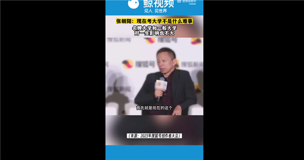 别执迷不悟!张朝阳:上名牌和一般大学区别不太大 对你一生影响不大