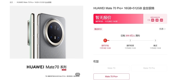 超200万人预约华为Mate 70系列：华为手机概念股由此大涨