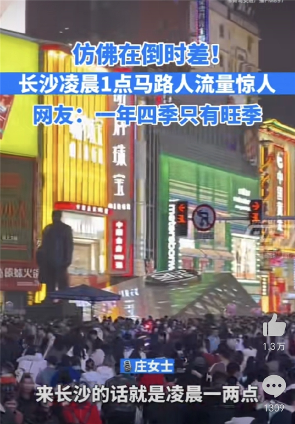长沙凌晨1点马路人流量惊人 像在倒时差:网友称想去打卡 当地人回应