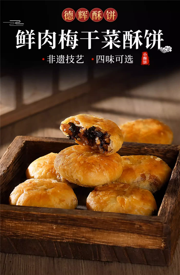 浙江老字号：德辉鲜肉梅干菜小酥饼大促：24元80个