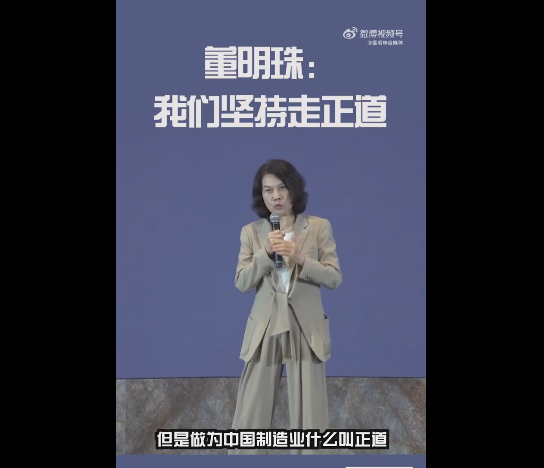 董明珠：守正创新 我们坚持走正道让中国制造业走向世界