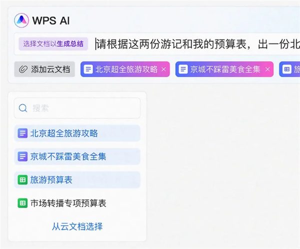 生产力起飞!金山官宣WPS AI:聊天帮忙做好Word文档