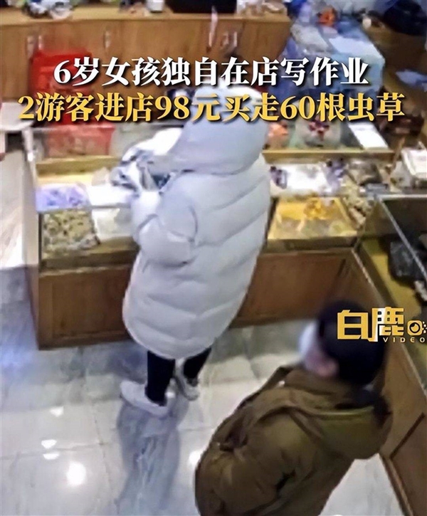 6岁女童看店 2人用98元买走60根虫草引热议:无耻不道德行为、交易无效