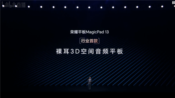 2999元起！荣耀平板MagicPad 13发布：首发裸耳3D空间音频 万元内音质很顶