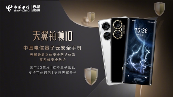 中国电信发布量子云安全手机：搭载6nm国产5G芯片、双系统同时在线
