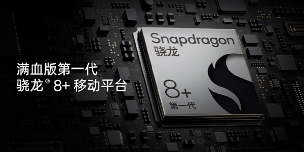 一加Ace 2搭载满血版骁龙8+:同配置跑分最强!