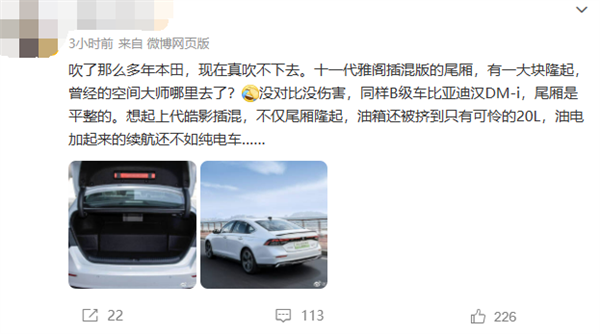 雅阁插混版后备箱隆起 博主:吹不下去了、真不如比亚迪汉