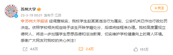 P图侮辱女性 苏州大学凌晨通报:开除赵某某学籍
