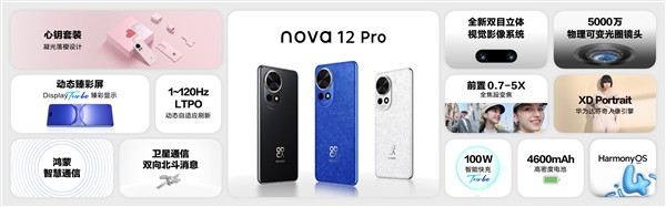 史上最强nova！华为nova 12/12 Pro发布：2999元起