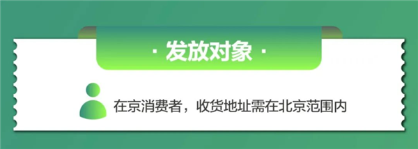 明起北京发放第二批京彩绿色消费券:五一买手机PC等都能用