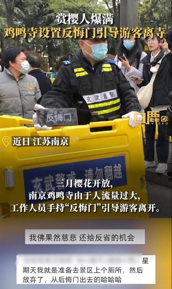 鸡鸣寺游客爆满设反悔门引导离寺 网友神评:我佛果然慈悲 给反悔机会