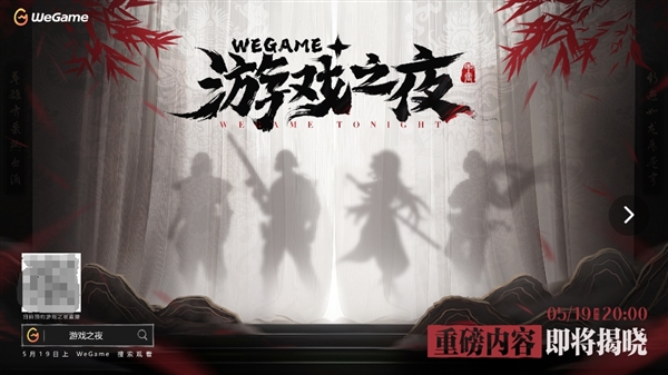 腾讯WeGame游戏之夜定档5月19日：《黑神话：悟空》有望