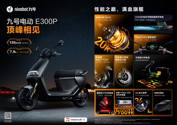 24999元起!九号旗舰电动踏板摩托车E300P发布:极速135km/h