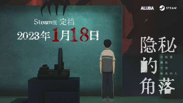 《隐秘的角落》游戏来了：Steam版定档明年1月18日