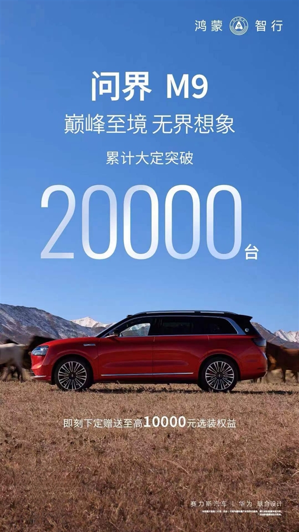 均价超50万元 华为问界M9大定单量超2万台：总额已达100亿！
