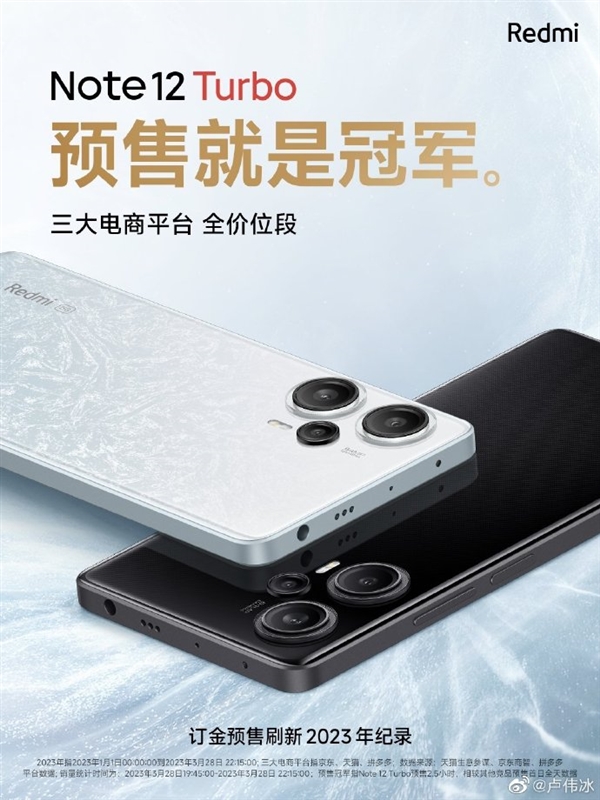 刷新2023年记录！Redmi Note 12 Turbo登顶三大电商平台预售销冠