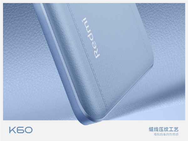 Redmi K60首款素皮机身揭秘：参照跑车内饰 拟真缝线工艺